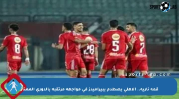 قمة نارية.. الأهلي يصطدم ببيراميدز في مواجهة مرتقبة بالدوري الممتاز